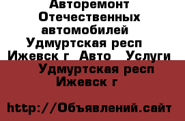 Авторемонт Отечественных автомобилей - Удмуртская респ., Ижевск г. Авто » Услуги   . Удмуртская респ.,Ижевск г.